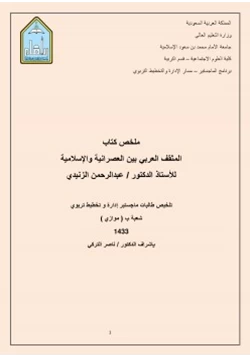 كتاب ملخص كتاب المثقف العربي بين العصرانية والإسلامية