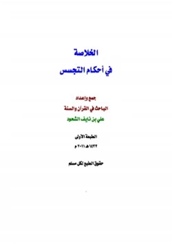 كتاب الخلاصة في أحكام التجسس ط1