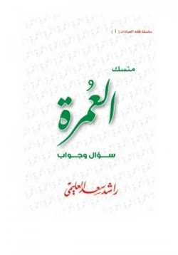 كتاب منسك العمرة سؤال وجواب pdf