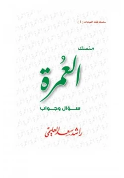 كتاب منسك العمرة سؤال وجواب