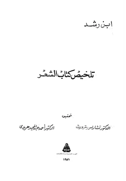 كتاب تلخيص كتاب الشعر pdf