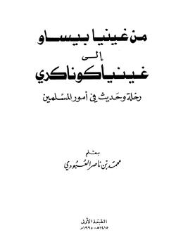 كتاب من غينيا بيساو إلى غينيا كوناكري رحلة وحديث في أمور المسلمين