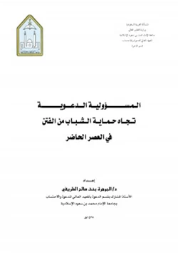 كتاب المسؤولية الدعوية تجاه حماية الشباب من الفتن في العصر الحاضر pdf