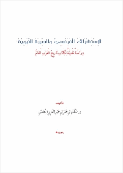 الاستشراق الفرنسي والسيرة النبوية دراسة نقدية لكتاب تاريخ العرب العام