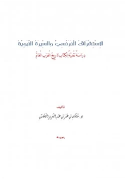 كتاب الاستشراق الفرنسي والسيرة النبوية دراسة نقدية لكتاب تاريخ العرب العام