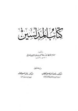 كتاب المدلسين