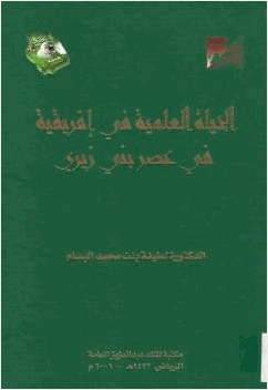 الحياة العلمية في إفريقية في عصر بني زيري