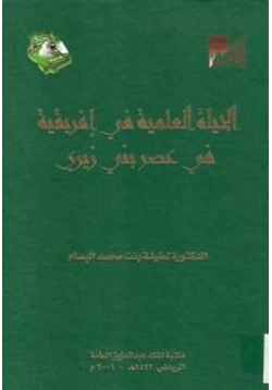 كتاب الحياة العلمية في إفريقية في عصر بني زيري