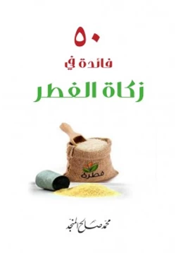 كتاب 50 فائدة في زكاة الفطر pdf