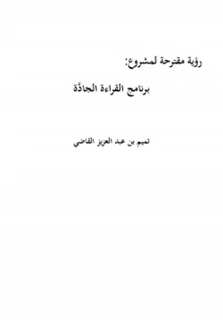 كتاب رؤية مقترحة لمشروع برنامج القراءة الجادة