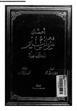 كتاب أعمال موليير الكاملة الجزء الأول pdf