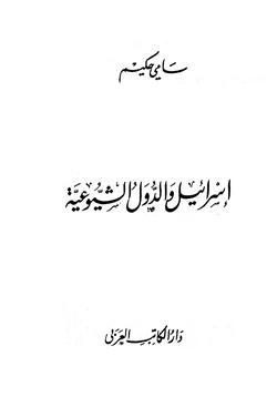 كتاب إسرائيل والدول الشيوعية pdf