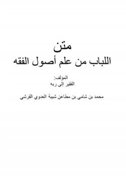 كتاب متن اللباب من علم أصول الفقه pdf