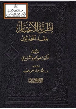 كتاب نظرية الاعتبار عند المحدثين