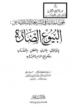 كتاب بحوث مقارنة في الشريعة الإسلامية عن البيوع الضارة بالأموال بالدين بالعقل بالأنساب وحكم بيع الدم والتبرع به pdf