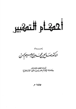 كتاب أحكام التكبير