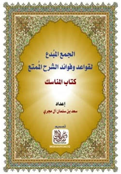 كتاب الجمع المبدع لقواعد وفوائد الشرح الممتع كتاب المناسك