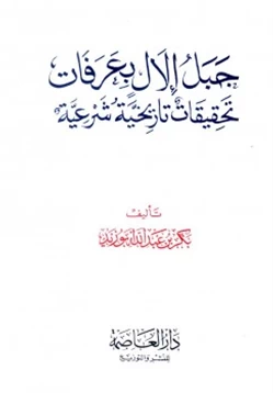 كتاب جبل إلال بعرفات تحقيقات تاريخية شرعية