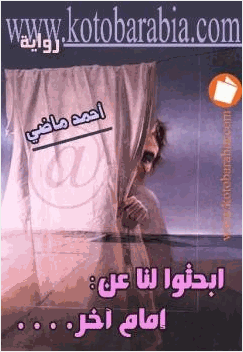 ابحثوا لنا عن إمام آخر أحمد ماضي