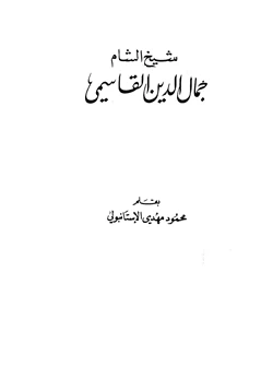كتاب شيخ الشام جمال الدين القاسمي pdf