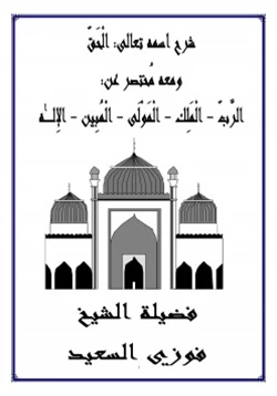 كتاب شرح اسم الله الحق pdf