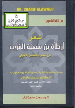 كتاب شعر أرطأة بن سهية المري
