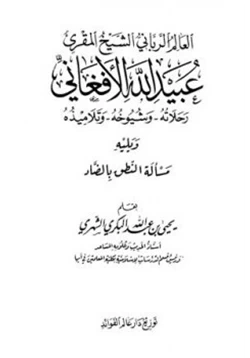 كتاب العالم الرباني الشيخ المقرئ عبيد الله الأفغاني رحلاته وشيوخه وتلاميذه