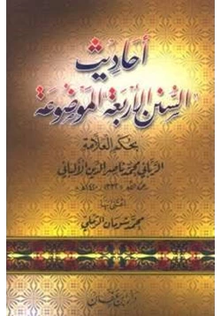 كتاب أحاديث السنن الأربعة الموضوعة بحكم العلامة الألباني pdf