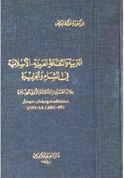 كتاب التربية والثقافة العربية الإسلامية في الشام والجزيرة دملكة أبيض