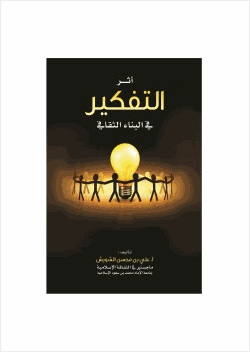 أثر التفكير في البناء الثقافي