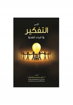 كتاب أثر التفكير في البناء الثقافي