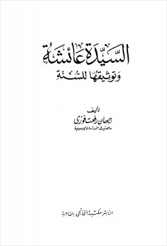 السيدة عائشة وتوثيقها للسنة