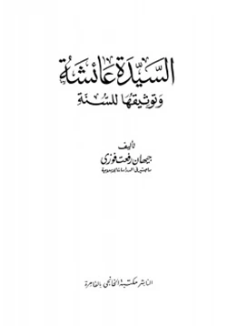 كتاب السيدة عائشة وتوثيقها للسنة pdf