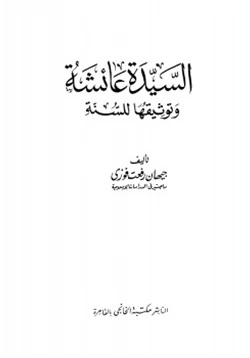 كتاب السيدة عائشة وتوثيقها للسنة