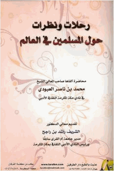 رحلات ونظرات حول المسلمين في العالم