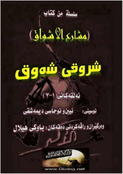 مشارع الاشواق لابن نحاس الدمشقي