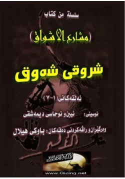 كتاب مشارع الاشواق لابن نحاس الدمشقي pdf