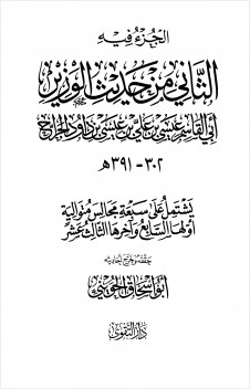 الجزء فيه الثاني من حديث الوزير أبي القاسم عيسى بن علي بن عيسى بن داود الجراح