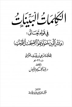 الكلمات البينات في قوله تعالي وبشر الذين آمنوا وعملوا الصالحات أن لهم جنات