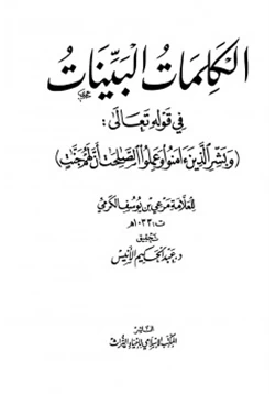 كتاب الكلمات البينات في قوله تعالي وبشر الذين آمنوا وعملوا الصالحات أن لهم جنات