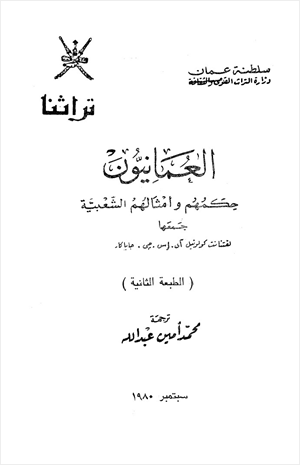 العمانيون حكمهم وأمثالهم الشعبية