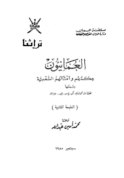 كتاب العمانيون حكمهم وأمثالهم الشعبية pdf