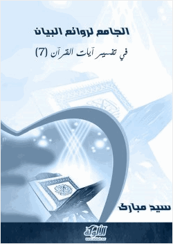 الجامع لروائع البيان في تفسير آيات القرآن الجزء السابع