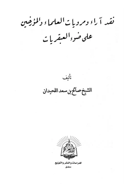 كتاب نقد آراء ومرويات العلماء والمؤرخين على ضوء العبقريات