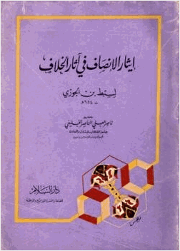 إيثار الإنصاف في آثار الخلاف