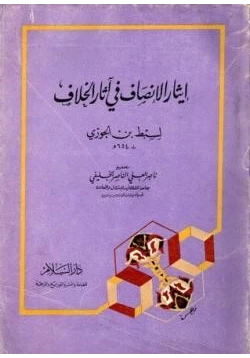 كتاب إيثار الإنصاف في آثار الخلاف pdf