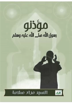 كتاب مؤذنو رسول الله صلى الله عليه وسلم pdf