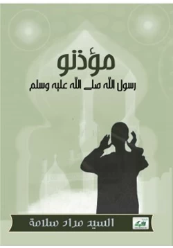 كتاب مؤذنو رسول الله صلى الله عليه وسلم