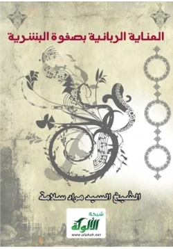 كتاب العناية الربانية بصفوة البشرية