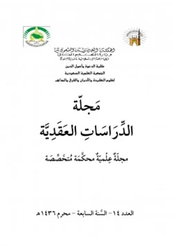 كتاب أفعال العباد بين السلف والمتكلمين